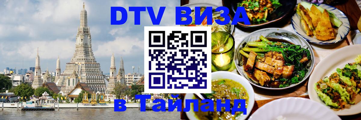 DTV виза Тайланд 