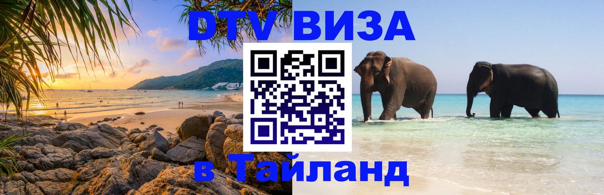 Стоимость и условия DTV визы — оформление в Таиланд под ключ - Пномпень  20.11.2025 
