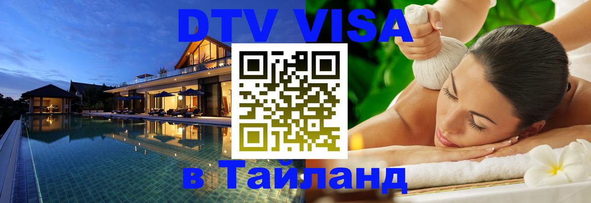 DTV Visa Тайланд купить Пномпень 